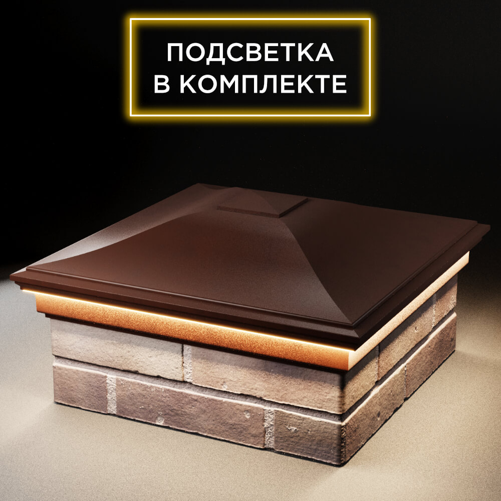 Колпак Zking Монблан Коричневый на столб 2х2 кирпича (515х515мм) c подсветкой в Пензе фото