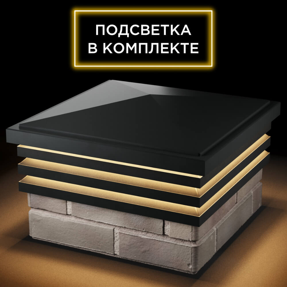 Колпак Zking Бона ХайТек Черный на столб 1.5х1.5 кирпича (385х385мм) с подсветкой в Пензе фото