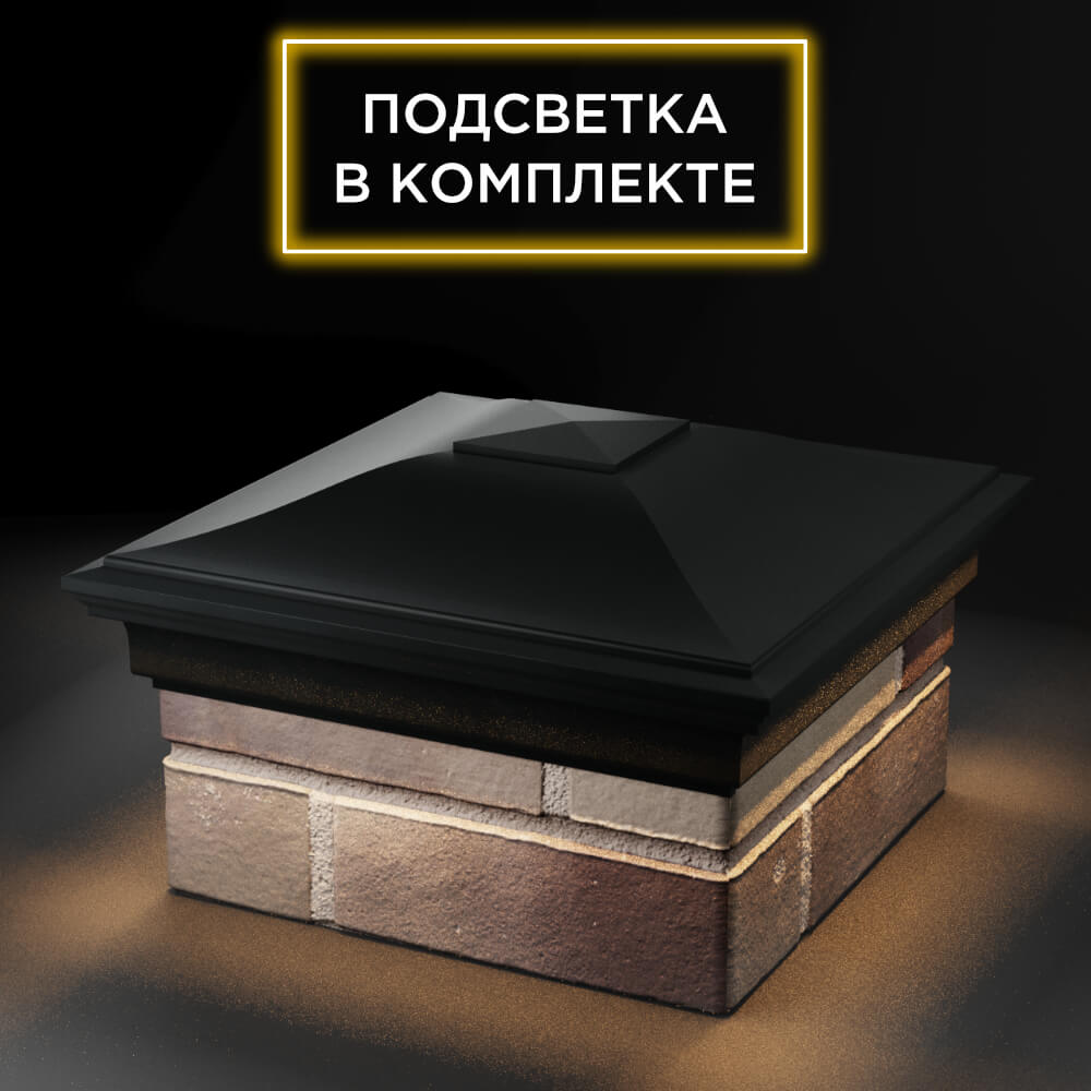 Колпак Zking Монблан Черный на столб 1.5х1.5 еврокирпича 0.7НФ (355х355мм) c подсветкой в Пензе фото