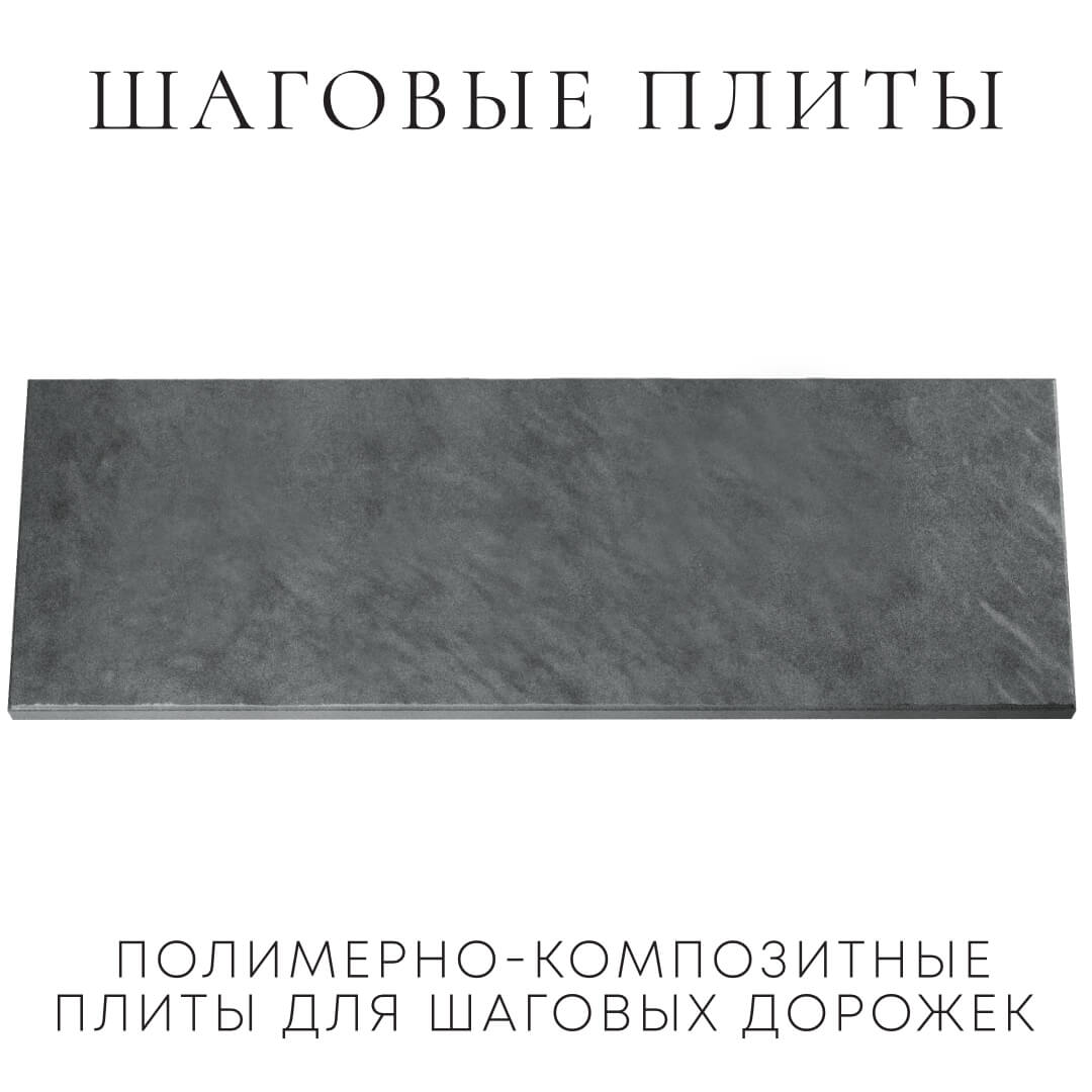Шаговая плита STONE Графитовый Серый 990х330х55мм Пенза фото