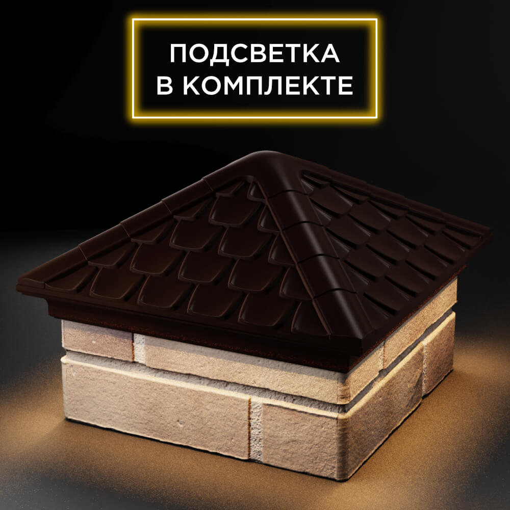 Колпак Zking Эльбрус Коричневый на столб 1.5х1.5 кирпича (385х385мм) с подсветкой в Пензе фото
