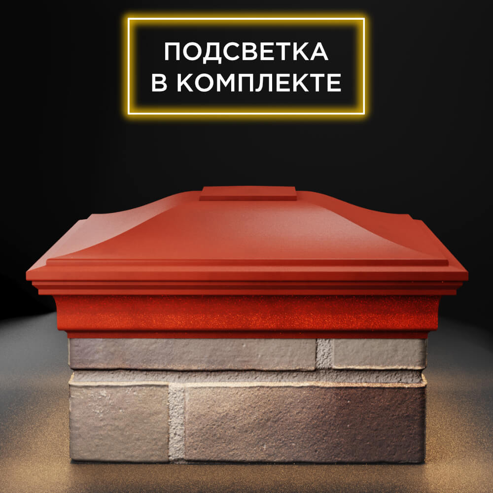 Колпак Zking Монблан Красный на столб 1.5х1.5 еврокирпича 0.7НФ (355х355мм) c подсветкой Пенза фото