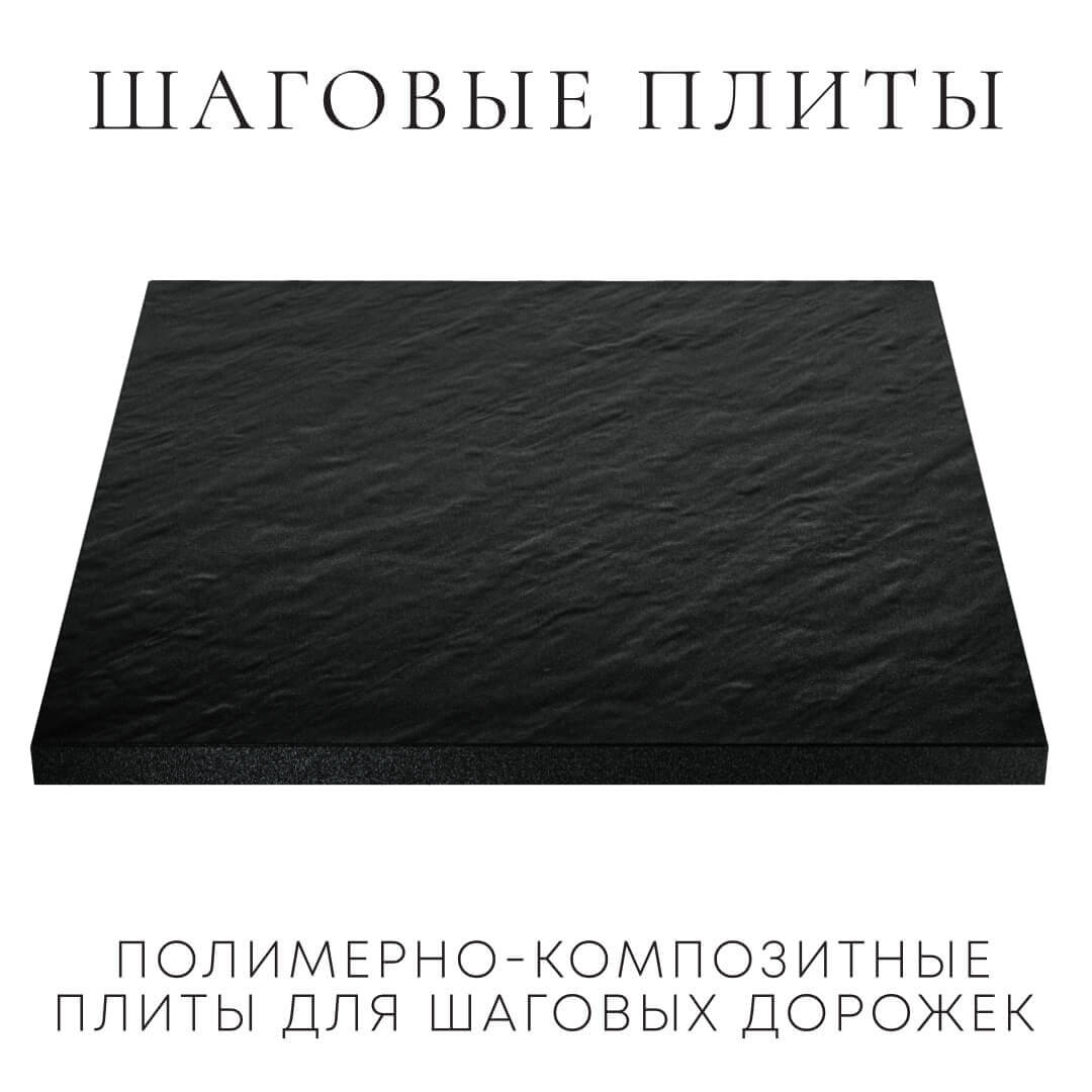 Шаговая плита STONE Черный Сланец 990х990х55мм в Пензе фото
