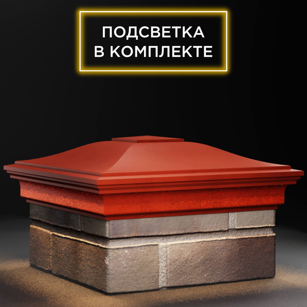 Колпак Zking Монблан Красный на столб 1.5х1.5 кирпича (385х385мм) с подсветкой в Пензе фото