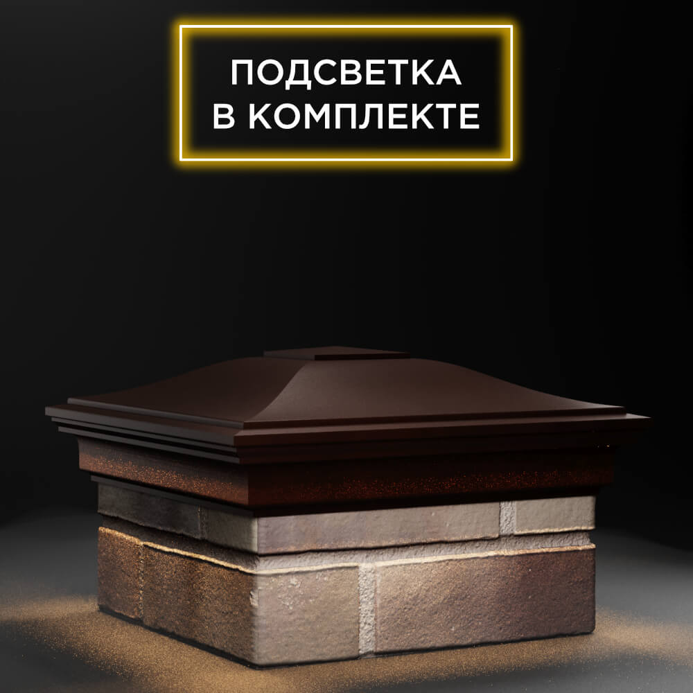 Колпак Zking Монблан Коричневый на столб 1.5х1.5 еврокирпича 0.7НФ (355х355мм) c подсветкой в Пензе фото