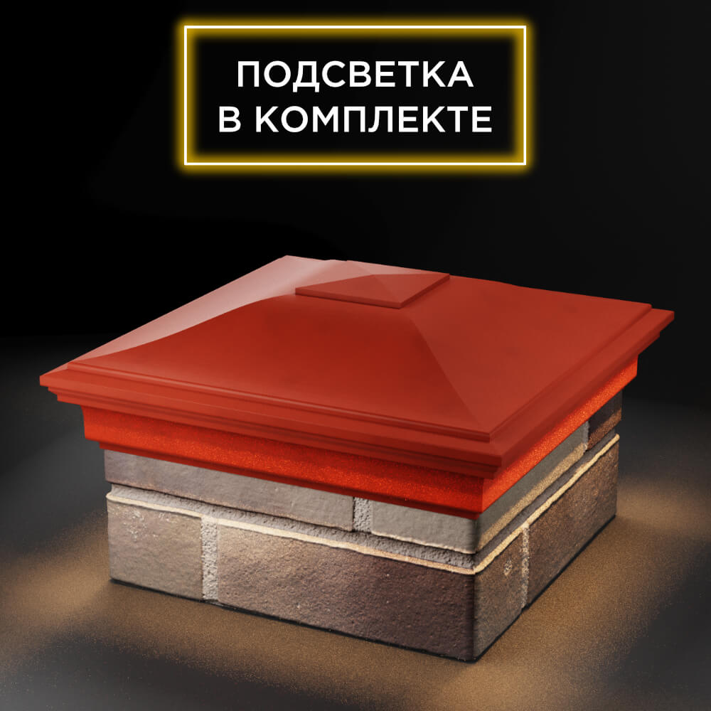 Колпак Zking Монблан Красный на столб 1.5х1.5 еврокирпича 0.7НФ (355х355мм) c подсветкой в Пензе фото