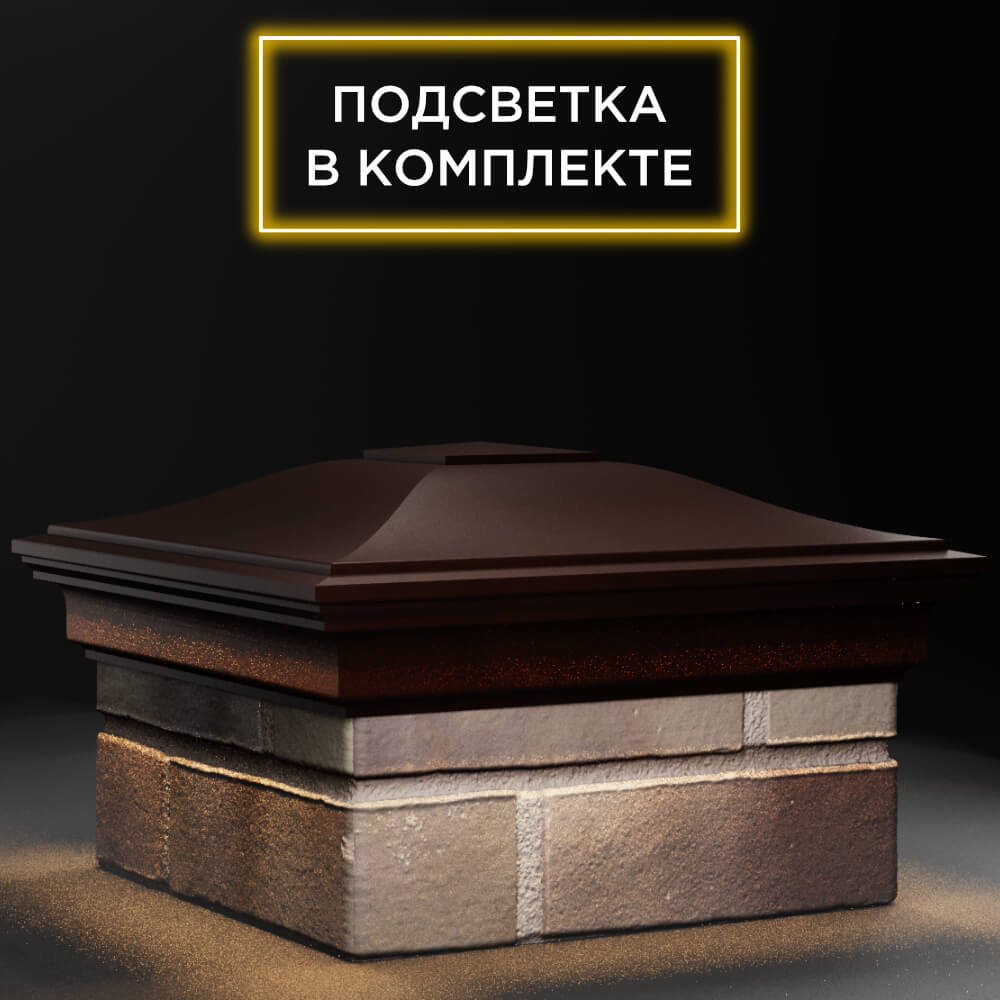 Колпак Zking Монблан Коричневый на столб 1.5х1.5 кирпича (385х385мм) с подсветкой в Пензе фото