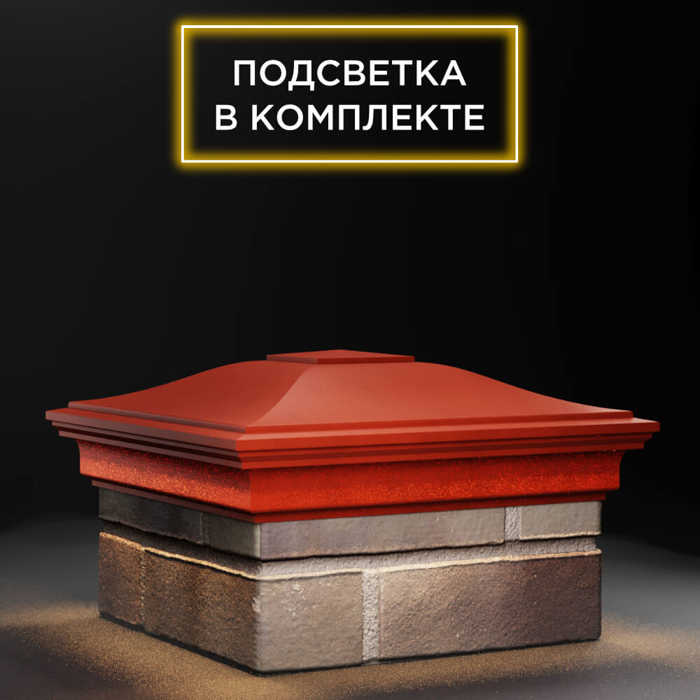 Колпак Zking Монблан Красный на столб 1.5х1.5 еврокирпича 0.7НФ (355х355мм) c подсветкой в Пензе фото