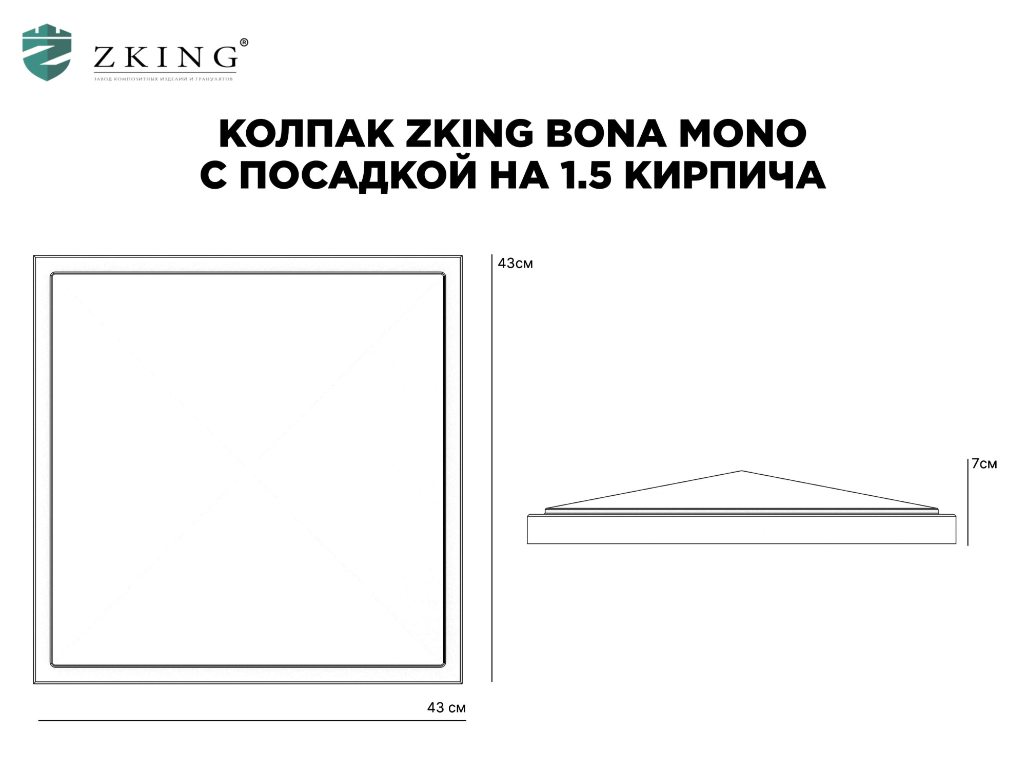 Колпак Zking БонаМоно Серый на столб 1.5х1.5 кирпича (385х385, 400х400мм) в Пензе фото